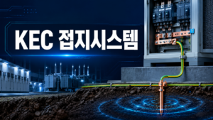 KEC 접지시스템의 종류와 적용 기준 3 ChatGPT Image 2026년 8월 25일 오전 08 30 50