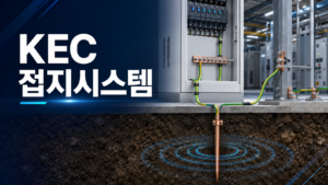 KEC 접지시스템의 종류와 적용 기준 2 ChatGPT Image 2026년 8월 25일 오전 08 50 48