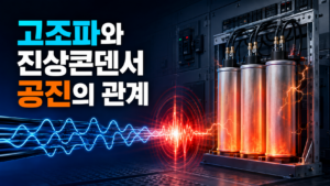 고조파와 진상콘덴서 공진의 관계 2 ChatGPT Image 2026년 8월 26일 오전 08 02 58