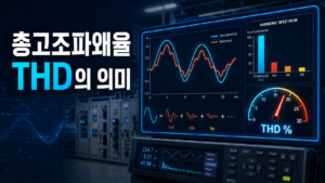 총고조파왜율 THD의 의미 8 ChatGPT Image 2026년 8월 26일 오전 08 46 03