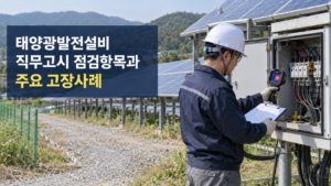 태양광발전설비 직무고시 점검항목과 주요 고장사례 4 태양광발전설비 직무고시 점검항목과 주요 고장사례 썸네일